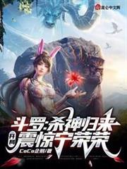 斗羅:殺神歸來,開局震驚寧榮榮 斗羅:殺神歸來,開局震驚寧榮榮