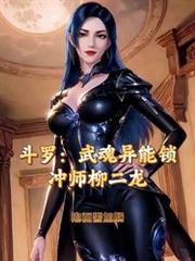 斗羅:戰神封耀,開局沖師柳二龍 斗羅:戰神封耀,開局沖師柳二龍