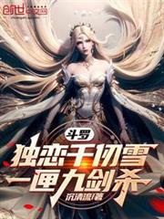 斗羅:獨戀千仞雪,一匣九劍殺! 斗羅:獨戀千仞雪,一匣九劍殺!