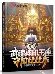斗羅:武魂神印王座,奪位比比東 斗羅:武魂神印王座,奪位比比東