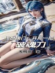 絕世唐門:開局一把破魂刀 絕世唐門:開局一把破魂刀
