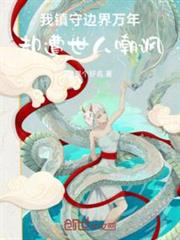 我鎮守邊界萬年,卻遭世人嘲諷 我鎮守邊界萬年,卻遭世人嘲諷