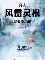 凡人:風雷靈根,娶妻陳巧倩 凡人:風雷靈根,娶妻陳巧倩