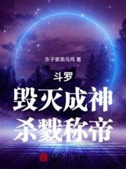 斗羅:毀滅成神,殺戮稱帝 斗羅:毀滅成神,殺戮稱帝