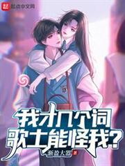 我才幾個詞,歌土能怪我? 我才幾個詞,歌土能怪我?
