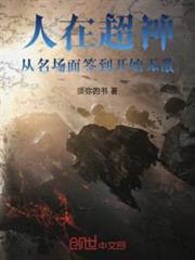 人在超神,從名場面簽到開始無敵 人在超神,從名場面簽到開始無敵