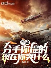 軍旅:分手你提的,現在你哭什麼 軍旅:分手你提的,現在你哭什麼