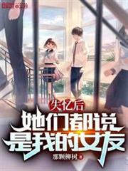 失憶後,她們都說是我的女友 失憶後,她們都說是我的女友