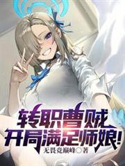 轉職曹賊,開局滿足師娘!! 轉職曹賊,開局滿足師娘!!