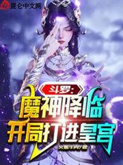 斗羅:魔神降臨,開局打進皇宮 斗羅:魔神降臨,開局打進皇宮