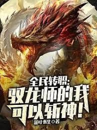 全民轉職：馭龍師的我可以斬神！