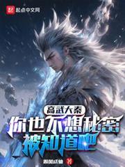 高武大秦:你也不想秘密被知道吧 高武大秦:你也不想秘密被知道吧