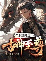 全職法師之古神至尊