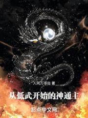 從低武開始的神通主 從低武開始的神通主