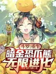 斗羅:重生暗金恐爪熊,無限進化 斗羅:重生暗金恐爪熊,無限進化