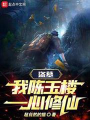 盜墓:我,陳玉樓,一心修仙! 盜墓:我,陳玉樓,一心修仙!