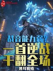戰音能力弱?一首逆戰干翻全場! 戰音能力弱?一首逆戰干翻全場!
