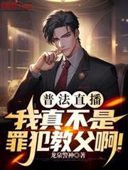 普法直播:我真不是罪犯教父啊! 普法直播:我真不是罪犯教父啊!