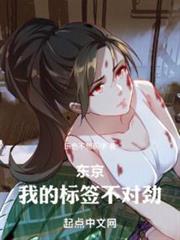 東京:我的標籤不對勁 東京:我的標籤不對勁