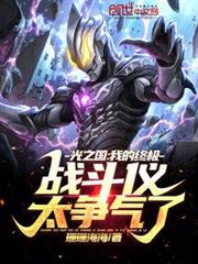 光之國:我的終極戰鬥儀太爭氣了 光之國:我的終極戰鬥儀太爭氣了