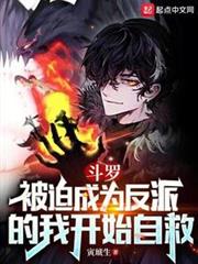 斗羅:被迫成為反派的我開始自救 斗羅:被迫成為反派的我開始自救