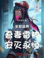 全職法師:吾妻雷神,寂滅永恆! 全職法師:吾妻雷神,寂滅永恆!
