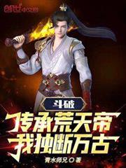 斗破：傳承荒天帝，我獨斷萬古！