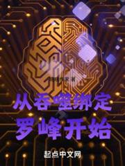 從吞噬綁定羅峰開始 從吞噬綁定羅峰開始