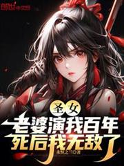 聖女老婆演我百年,死後我無敵了 聖女老婆演我百年,死後我無敵了
