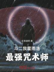 斗二:我,霍雨浩,最強咒術師 斗二:我,霍雨浩,最強咒術師