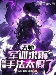 天師：軍訓求雨，你那手法太假了