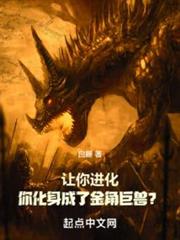 讓你進化,你化身成了金角巨獸? 讓你進化,你化身成了金角巨獸?