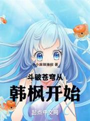 斗破蒼穹從韓楓開始 斗破蒼穹從韓楓開始