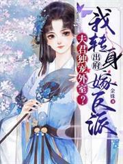 夫君獨寵外室?我轉身出府嫁反派 夫君獨寵外室?我轉身出府嫁反派