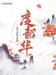 度韶華 度韶華
