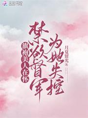 旗袍美人在懷,禁慾督軍為她失控 旗袍美人在懷,禁慾督軍為她失控
