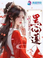 侯門棄婦她是黑心蓮 侯門棄婦她是黑心蓮
