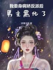 我委身病嬌反派後,男主黑化了 我委身病嬌反派後,男主黑化了