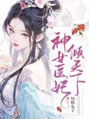 神女醫妃傾天下 神女醫妃傾天下
