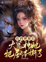 看到彈幕後,大冤種她把劇本撕了 看到彈幕後,大冤種她把劇本撕了