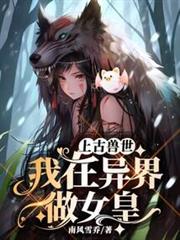 上古獸世:我在異界做女皇 上古獸世:我在異界做女皇
