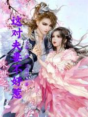 末世之這對夫妻不好惹 末世之這對夫妻不好惹
