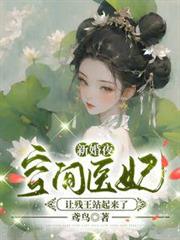 新婚夜,空間醫妃讓殘王站起來了 新婚夜,空間醫妃讓殘王站起來了