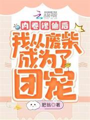 內卷修仙后我從廢柴成為了團寵 內卷修仙后我從廢柴成為了團寵