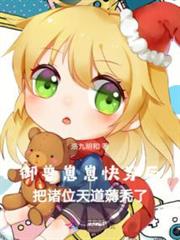 御獸崽崽快穿後把諸位天道薅禿了