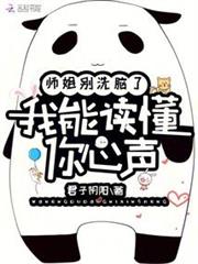 師姐別洗腦了,我能讀懂你心聲 師姐別洗腦了,我能讀懂你心聲