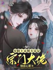 驚,窮修士未婚夫竟是宗門大佬 驚,窮修士未婚夫竟是宗門大佬