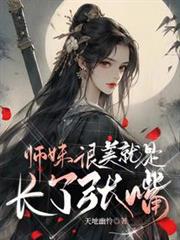 師妹很美,就是長了張嘴 師妹很美,就是長了張嘴