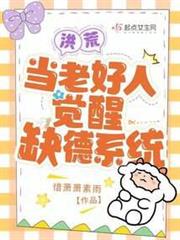 洪荒:當老好人覺醒缺德系統 洪荒:當老好人覺醒缺德系統