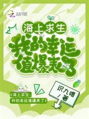 海上求生:我的幸運值爆表了 海上求生:我的幸運值爆表了
